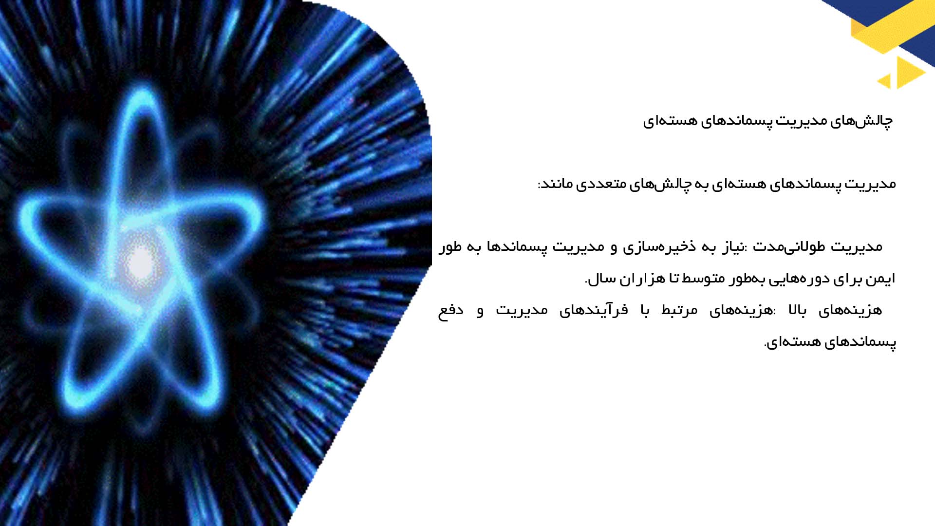 پاورپوینت در مورد آینده پسماندهای هسته‌ای و امنیت آن